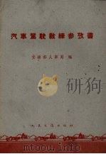 汽车驾驶教练参考书（1960 PDF版）