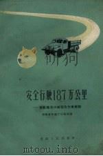 安全行驶187万公里  冯斌模范小组安全行车经验（1959 PDF版）