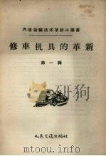 修车机具的革新  第1辑（1958 PDF版）