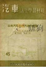 公共汽车节约汽油的经验（1956 PDF版）