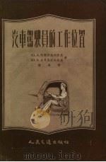 汽车驾驶员的工作位置（1957 PDF版）