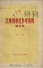 汽车列车化参考资料论文集 第2辑 1959 PDF电子版封面 15044·4285 人民交通出版社编