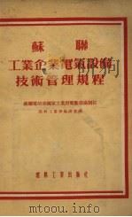 苏联工业企业电气设备技术管理规程（1954 PDF版）