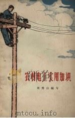 农村电工实用知识（1965 PDF版）
