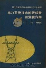 电力系统技术的新成就和发展方向 1957 PDF电子版封面 15036·577 齐明著