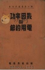 功率因数与节约用电（1952 PDF版）