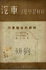 汽车轮胎的节约（1956 PDF版）