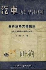 无内胎的充气轮胎（1956 PDF版）