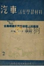 金属喷镀在汽车修理上的应用（1955 PDF版）