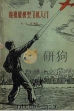 线操纵模型飞机入门（1959 PDF版）