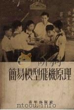 简易模型飞机原理（1952 PDF版）