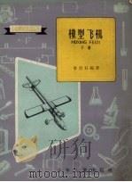 模型飞机  下（1959 PDF版）