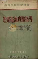短路电流实验指导（1955 PDF版）