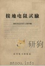 接地电阻试验（1958 PDF版）