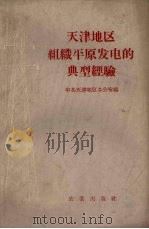 天津地区组织平原发电的典型经验（1958 PDF版）
