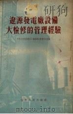 辽源发电厂设备大检修的管理经验 1954 PDF电子版封面 中央人民政府燃料工业部东北电业管理局编