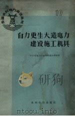 自力更生大造电力建设施工机具 1959 PDF电子版封面 15143·1507 山东省电力工业局基建公司等著
