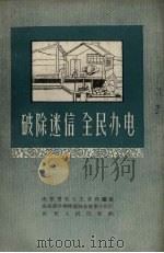 破除迷信  全民办电（1958 PDF版）
