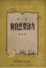 自然科学知识 第1辑 3 向自然要动力 1959 PDF电子版封面 靳顺则