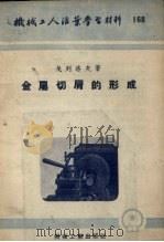 金属切削的形成（1954 PDF版）