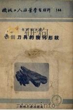 切削刀具的几何形状（1954 PDF版）