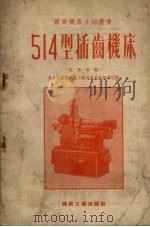 514型插齿机床（1953 PDF版）