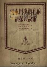 供水用浅钻孔的钻探与设备（1955 PDF版）