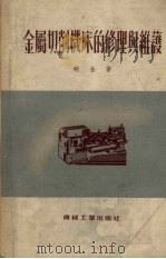 金属切削机床的修理与维护（1954 PDF版）