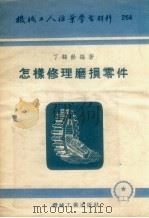 怎样修理磨损零件 1956 PDF电子版封面 丁鹤龄编著