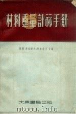 材料重量计算手册（1955 PDF版）