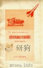 球墨铸铁曲轴凸轮轴的制造（1958 PDF版）