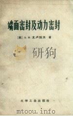 端面密封及动力密封 1968 PDF电子版封面 15063·1173 (苏)А.И.戈卢别夫著;梁荣厚译