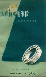 滚动轴承的维修（1962 PDF版）