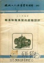 轴承和轴承架的经验设计（1953 PDF版）