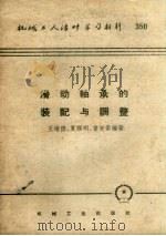 滑动轴承的装配与调整（1958 PDF版）