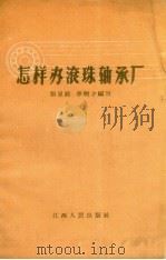 怎样办滚珠轴承厂（1958 PDF版）