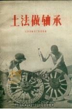 土法做轴承（1958 PDF版）