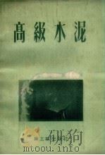 高级水泥 1954 PDF电子版封面 (苏)叶尔朔夫(Л.Д.Ершов)著;赵维彭译