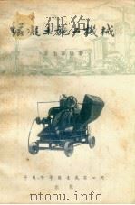 混凝土施工机械（1954 PDF版）