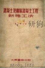 混凝土及钢筋混凝土工程新施工法（1954 PDF版）