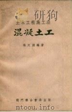 土木工程施工法混凝土工  第2版（1953 PDF版）