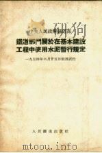 铁道部门关于在基本建设工程中使用水泥暂行规定 1954 PDF电子版封面 中央人民政府铁道部批准