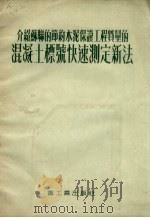 介绍苏联的节约水泥保证工程质量的混凝土标号快速测定新法 1954 PDF电子版封面 中央人民政府建筑材料工业管理局建筑材料工业试验所编