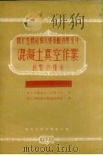 关于整体结构及建筑配件制造中混凝土真空作业的暂行指示（1952 PDF版）