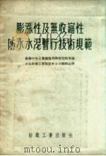 膨涨性及无收缩性防水水泥暂行技术规范（1954 PDF版）