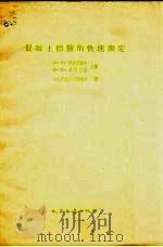 混凝土标号的快速测定（1954 PDF版）