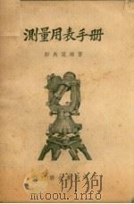 测量用表手册 1950 PDF电子版封面 彭禹谟编撰
