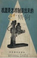 机器是怎样制造出来的（1956 PDF版）