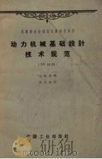 苏联部长会议国家建设委员会  动力机械基础设计技术规范  CH18-58（1962.10 PDF版）