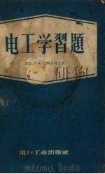 电工学习题 1953 PDF电子版封面 15036·50 (苏)莫斯卡列夫(Л.А.Москалев)著